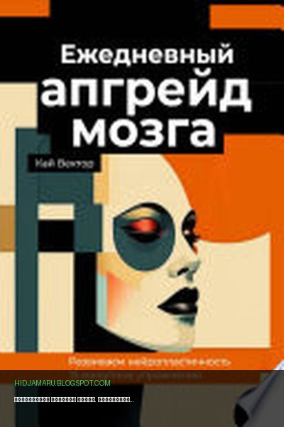 Обложка книги «Ежедневный апгрейд мозга. Развиваем нейропластичность. 15-минутные упражнения» - Кай Вектор