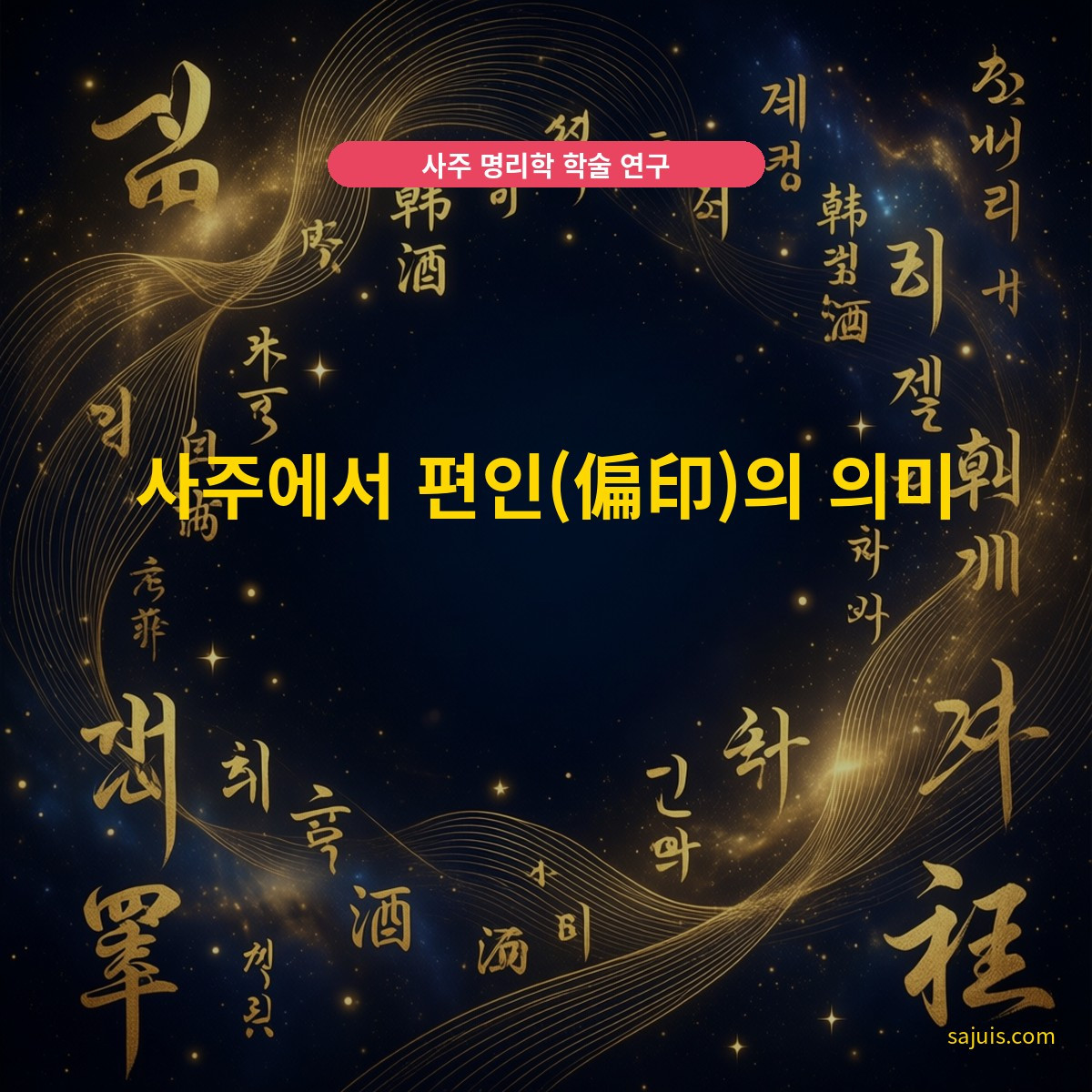 사주에서 편인(偏印)의 의미