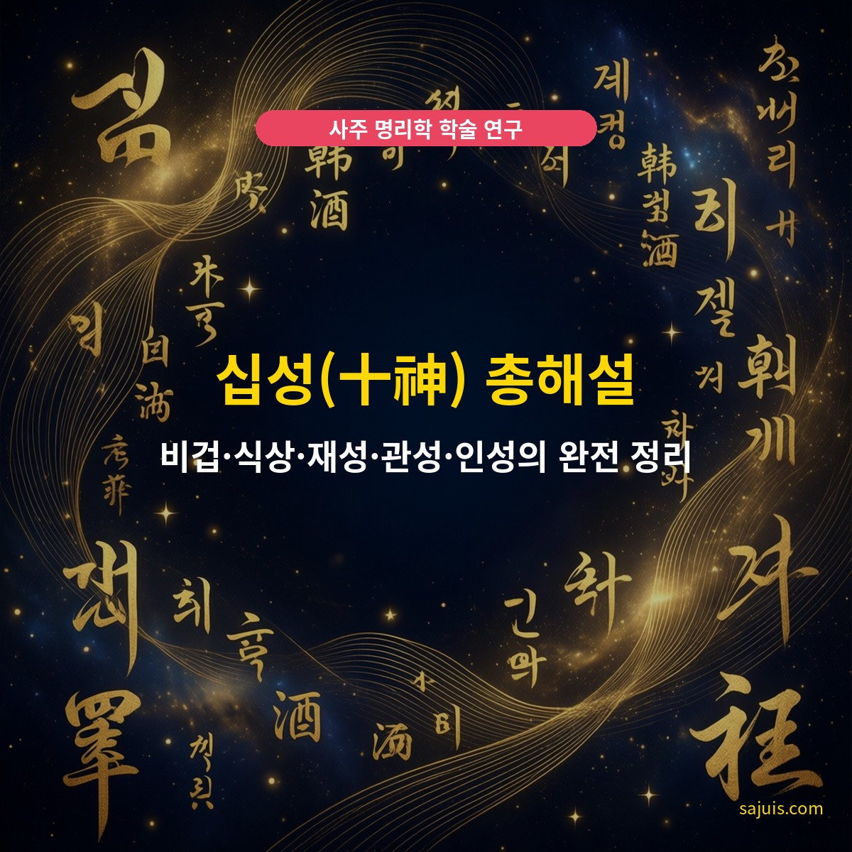 십성(十神) 총해설 — 비겁·식상·재성·관성·인성의 완전 정리