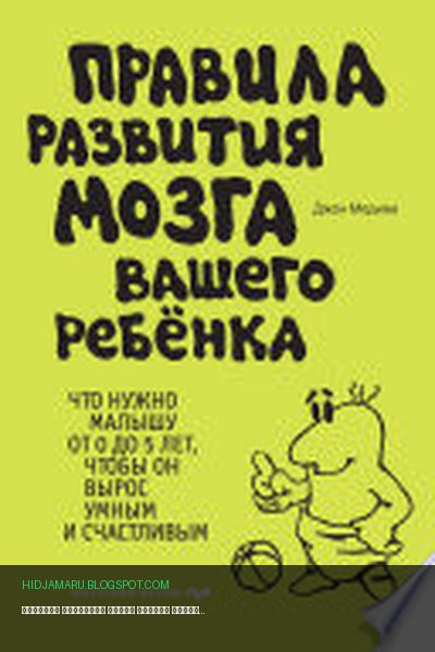 Обложка книги «Правила развития мозга вашего ребенка. Что нужно малышу от 0 до 5 лет, чтобы он вырос умным и счастливым» - Джон Медина