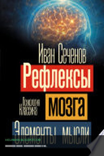 Обложка книги «Рефлексы мозга. Элементы мысли» - Иван Михайлович Сеченов
