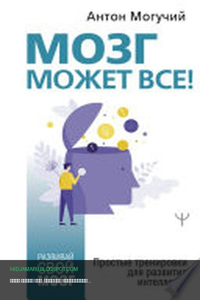 Обложка книги «Мозг может все. Простые тренировки для развития интеллекта» - Антон Могучий