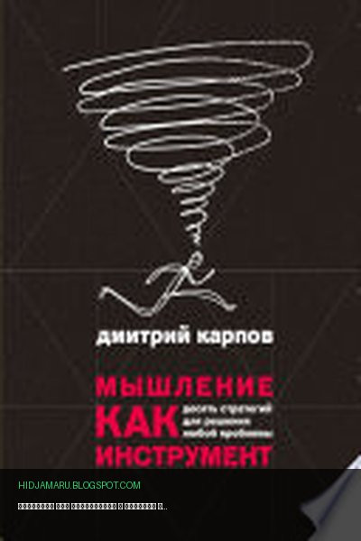 Обложка книги «Мышление как инструмент» - Дмитрий Карпов