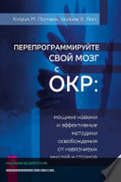 Обложка книги «Перепрограммируйте свой мозг с ОКР. Мощные навыки и эффективные методики освобождения от навязчивых мыслей и страхов» - Кэтрин М. Питтмен, Уильям Х. Янгс
