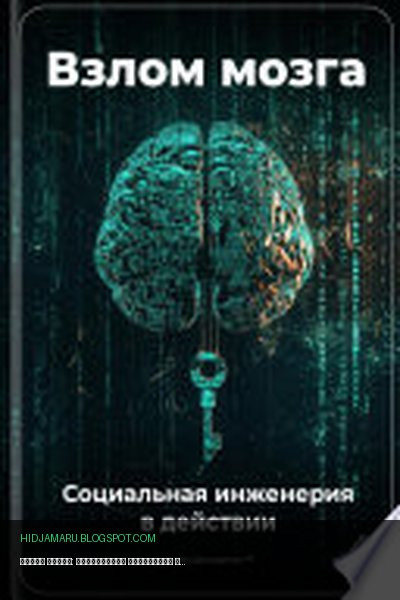 Обложка книги «Взлом мозга: Социальная инженерия в действии» - Артем Демиденко