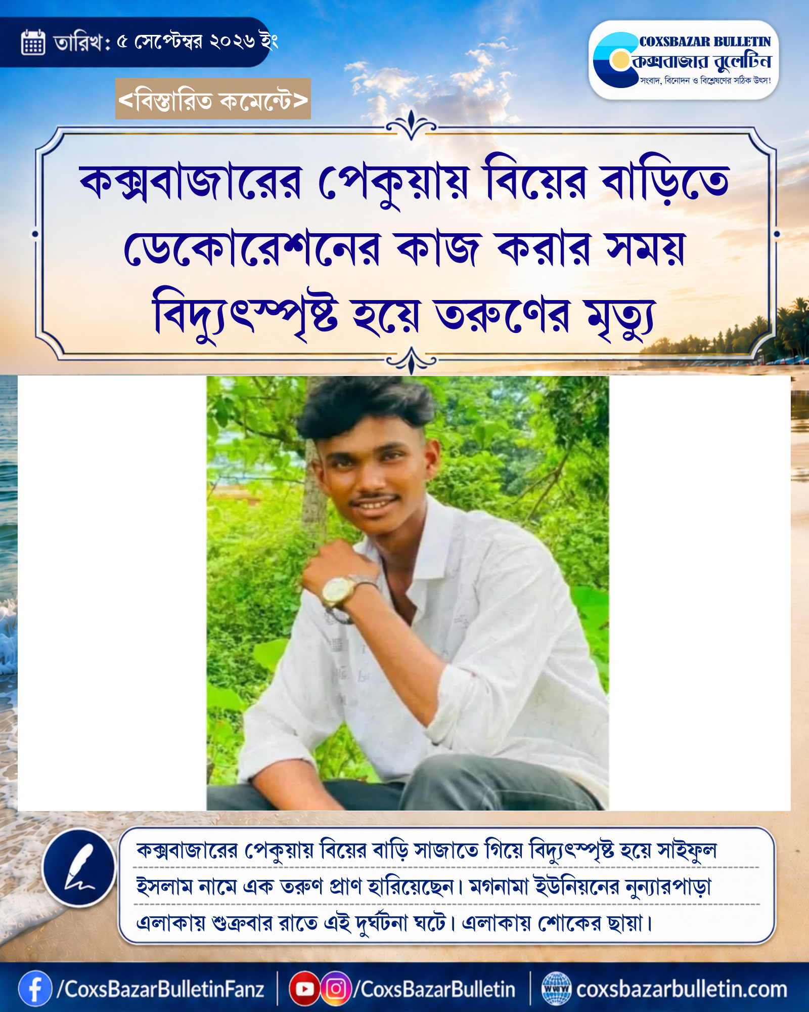 কক্সবাজারের পেকুয়ায় বিয়ের বাড়িতে ডেকোরেশনের কাজ করার সময় বিদ্যুৎস্পৃষ্ট হয়ে তরুণের মৃত্যু