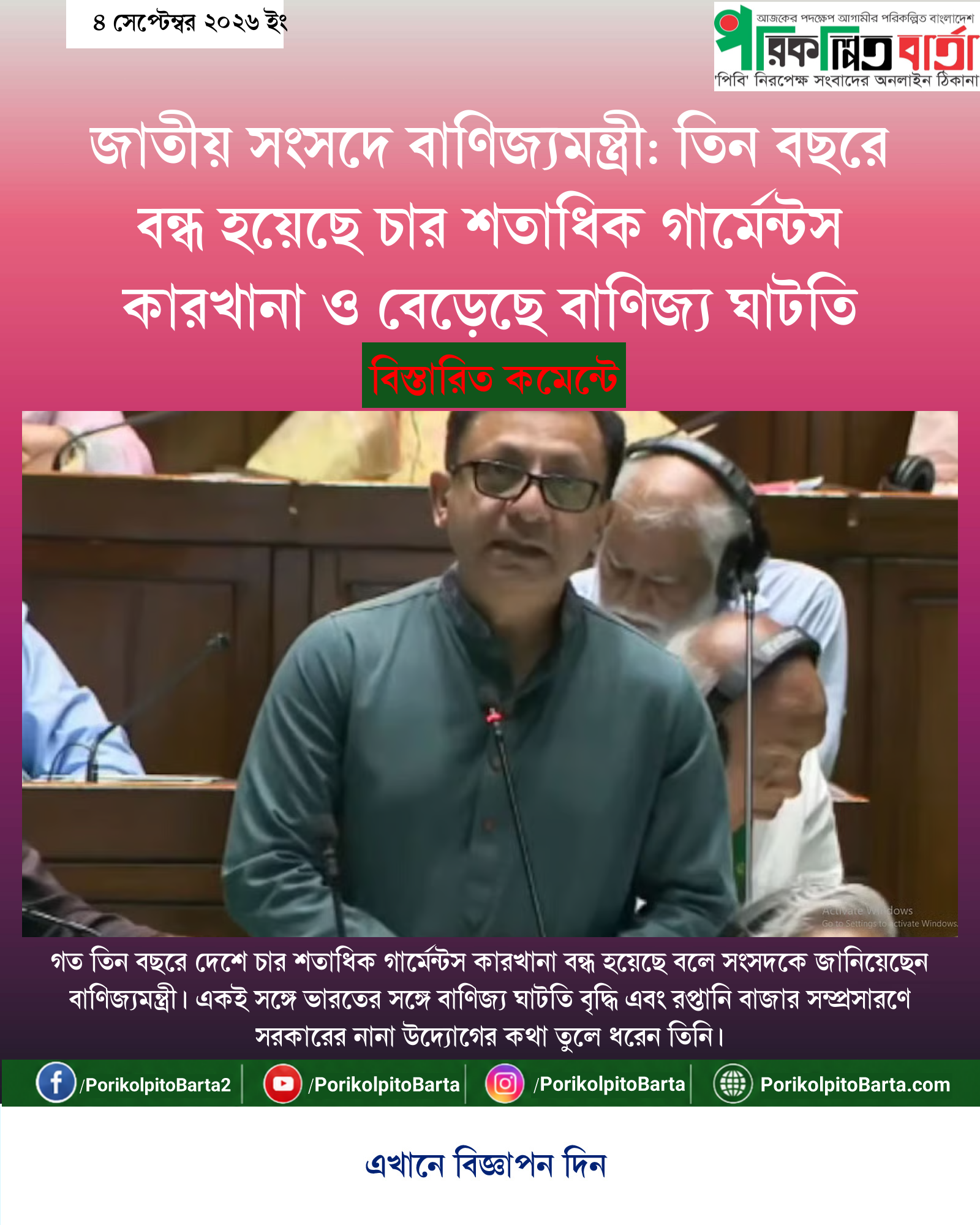 জাতীয় সংসদে বাণিজ্যমন্ত্রী: তিন বছরে বন্ধ হয়েছে চার শতাধিক গার্মেন্টস কারখানা ও বেড়েছে বাণিজ্য ঘাটতি