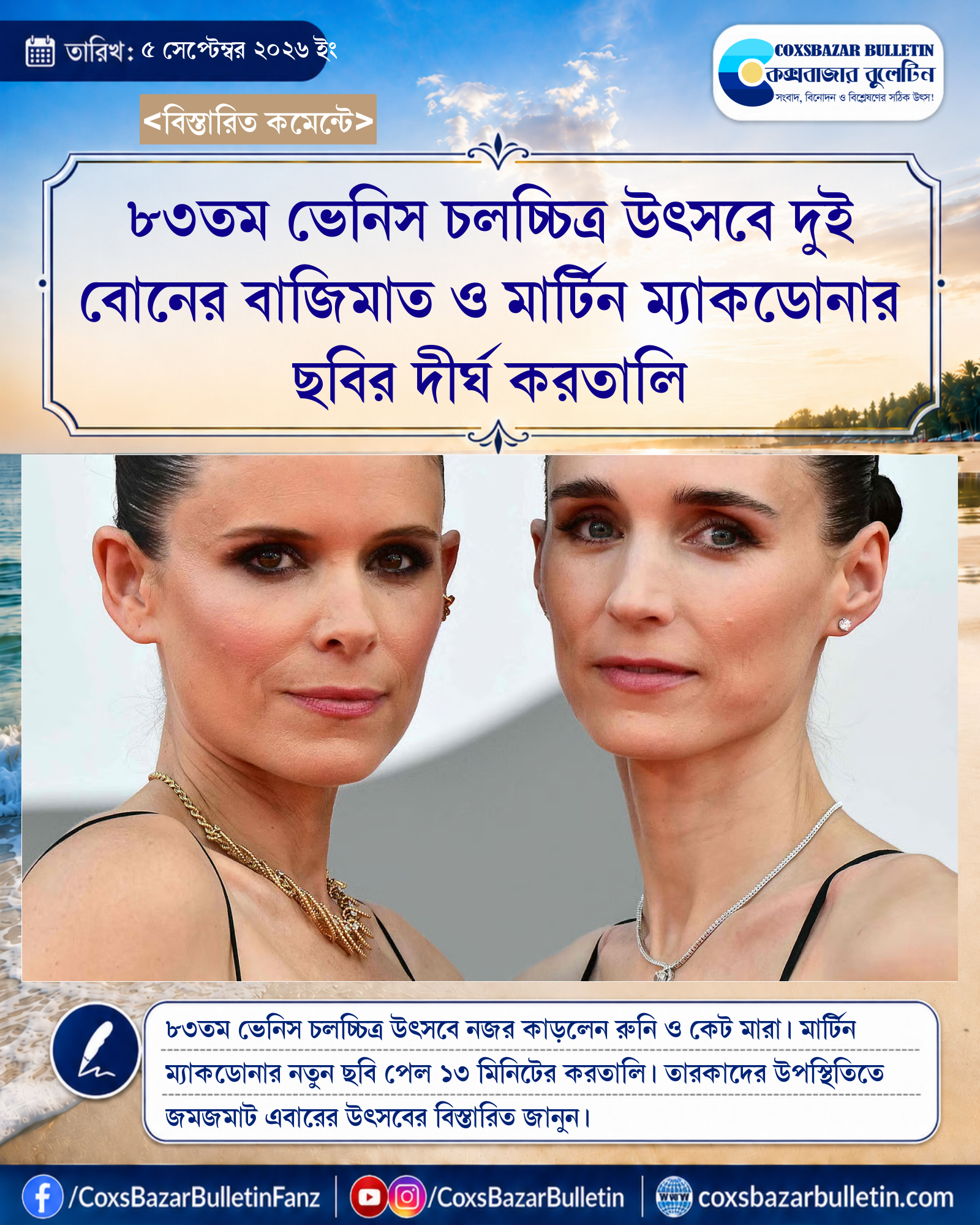 ৮৩তম ভেনিস চলচ্চিত্র উৎসবে দুই বোনের বাজিমাত ও মার্টিন ম্যাকডোনার ছবির দীর্ঘ করতালি