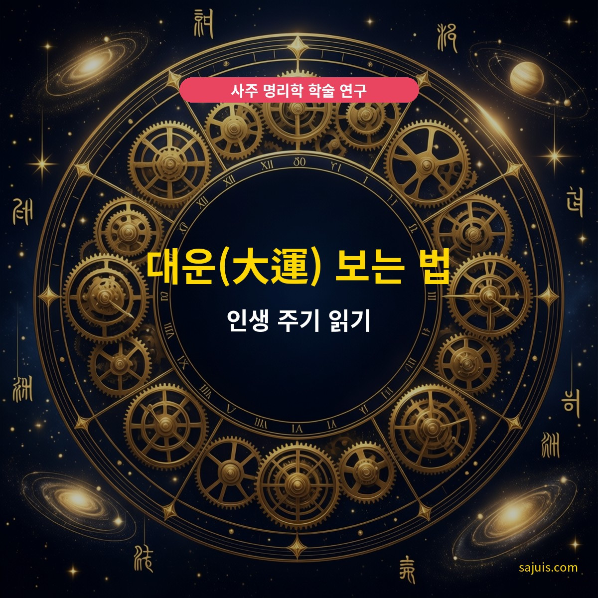 대운(大運) 보는 법 — 인생 주기 읽기