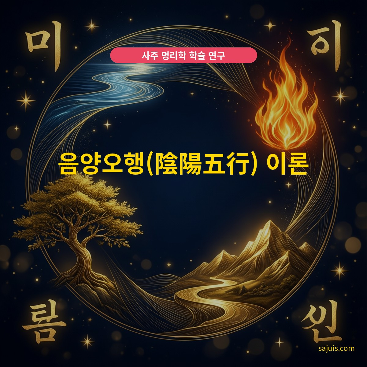 음양오행(陰陽五行) 이론