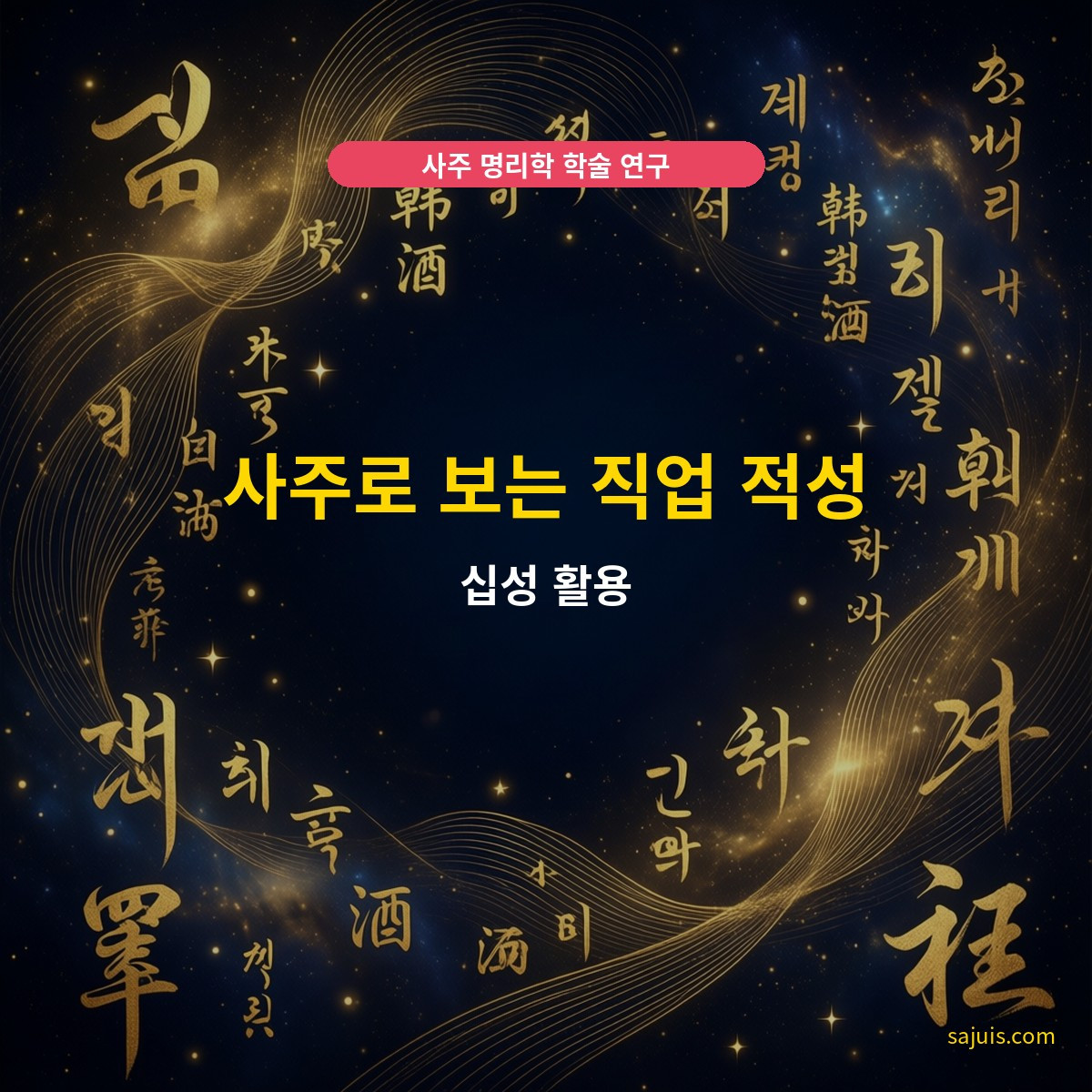 사주로 보는 직업 적성 — 십성 활용