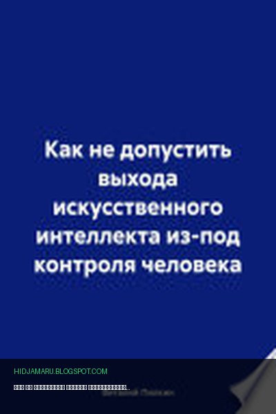Обложка книги «Как не допустить выхода искусственного интеллекта из-под контроля человека» - Виталий Евгеньевич Пилкин