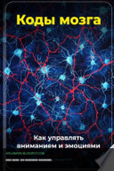 Обложка книги «Коды мозга: Как управлять вниманием и эмоциями» - Артем Демиденко