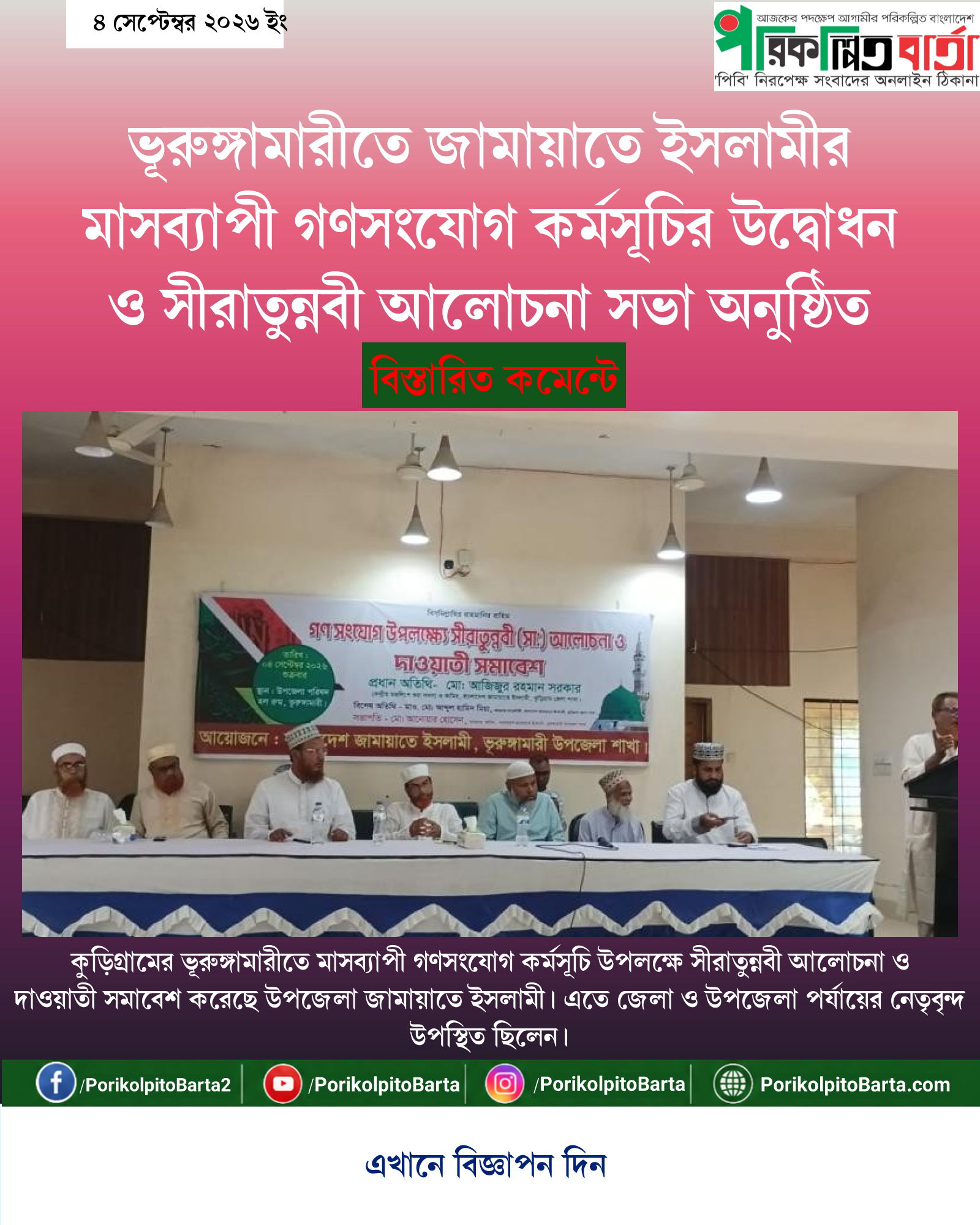 ভূরুঙ্গামারীতে জামায়াতে ইসলামীর মাসব্যাপী গণসংযোগ কর্মসূচির উদ্বোধন ও সীরাতুন্নবী আলোচনা সভা অনুষ্ঠিত