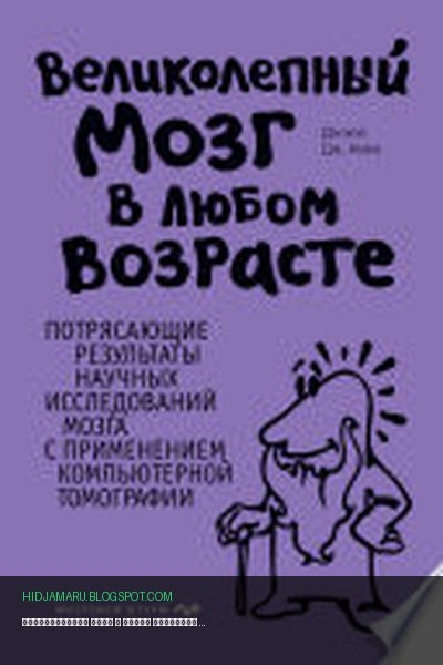 Обложка книги «Великолепный мозг в любом возрасте» - Дэниэл Амен