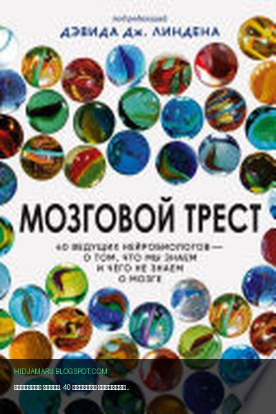 Обложка книги «Мозговой трест. 40 ведущих нейробиологов – о том, что мы знаем и чего не знаем о мозге» - Сборник статей