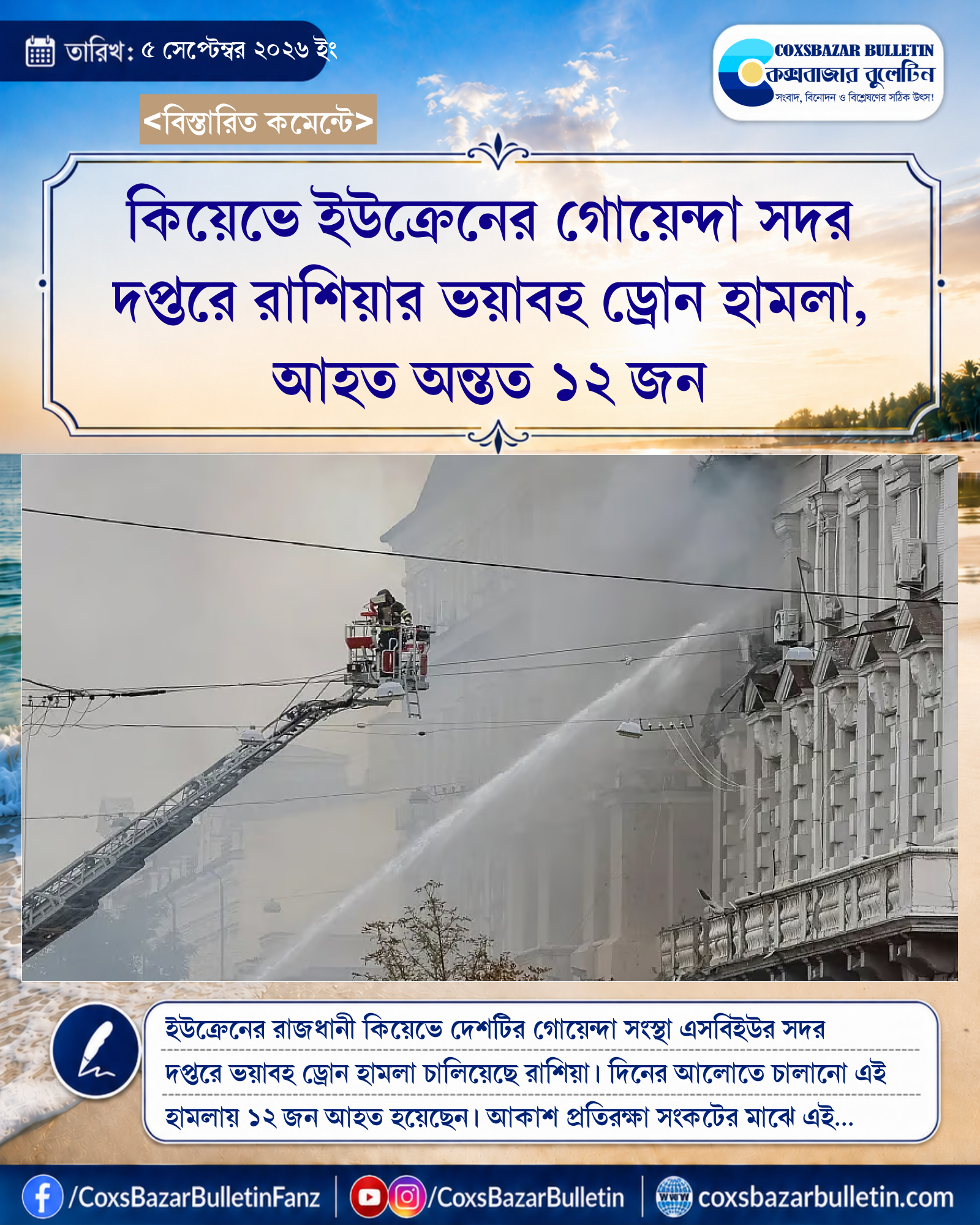 কিয়েভে ইউক্রেনের গোয়েন্দা সদর দপ্তরে রাশিয়ার ভয়াবহ ড্রোন হামলা, আহত অন্তত ১২ জন