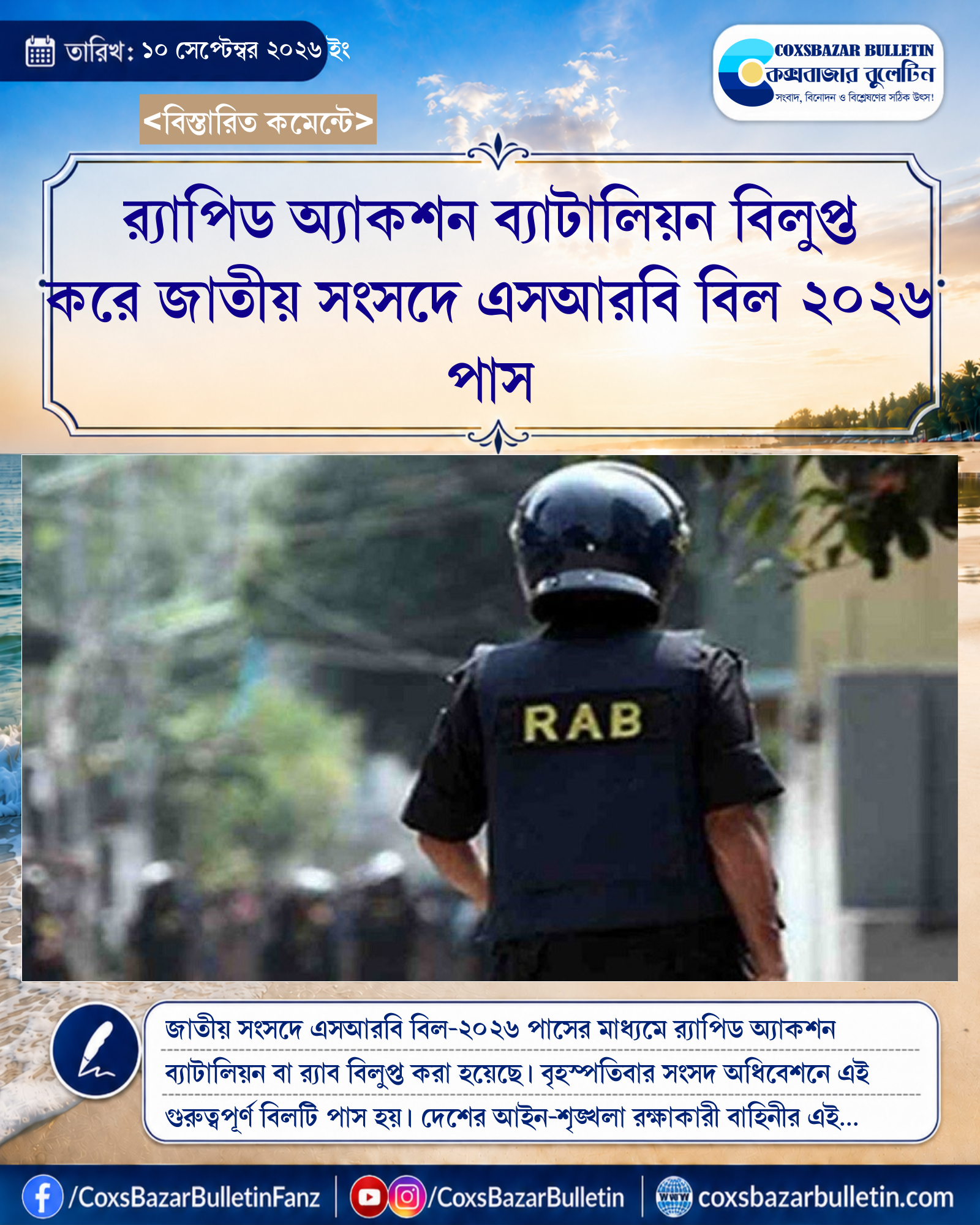 র্যাপিড অ্যাকশন ব্যাটালিয়ন বিলুপ্ত করে জাতীয় সংসদে এসআরবি বিল ২০২৬ পাস