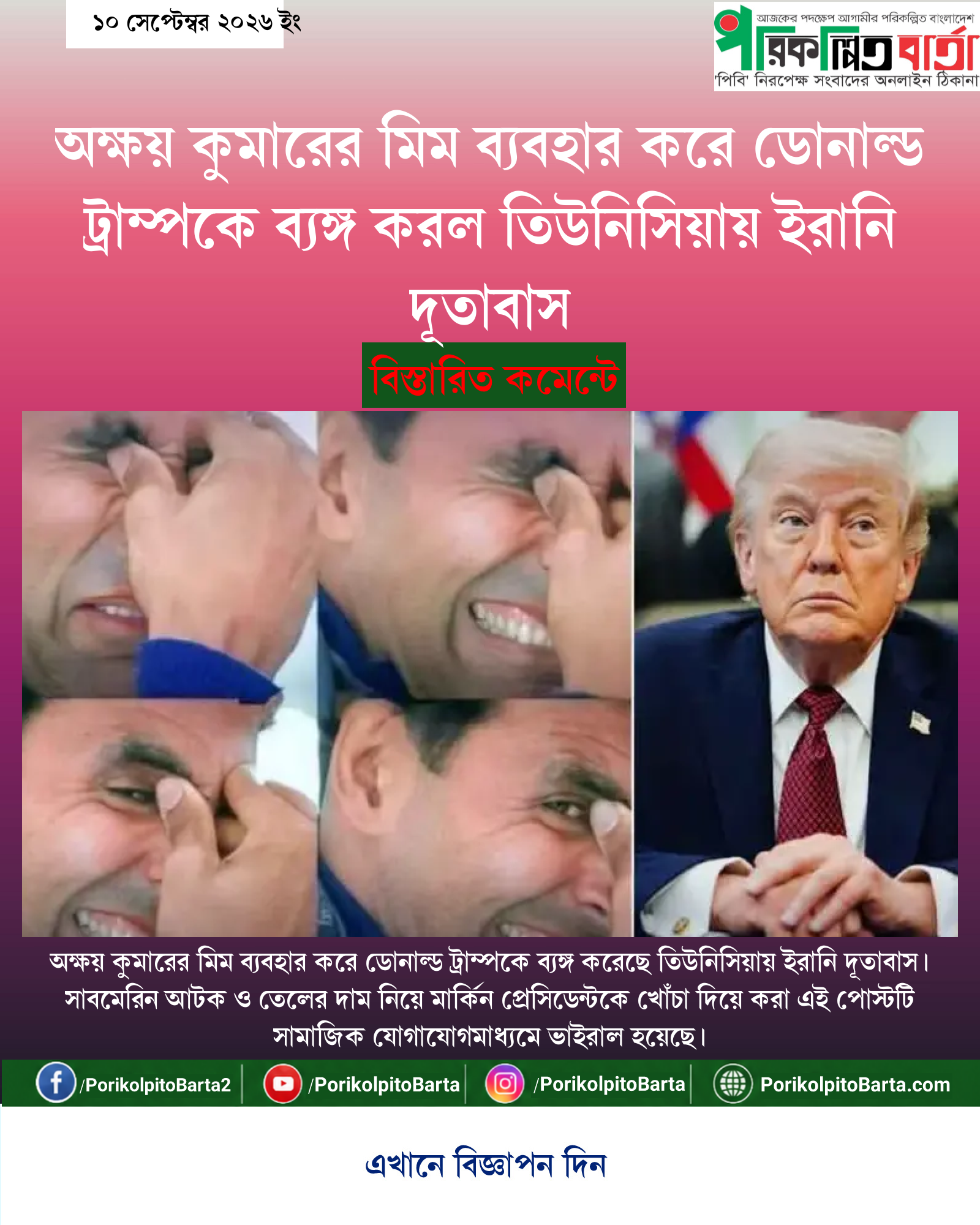অক্ষয় কুমারের মিম ব্যবহার করে ডোনাল্ড ট্রাম্পকে ব্যঙ্গ করল তিউনিসিয়ায় ইরানি দূতাবাস