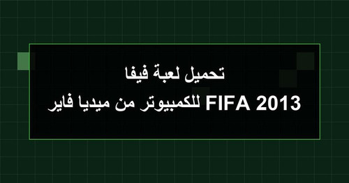 تحميل لعبة فيفا 2013 FIFA للكمبيوتر من ميديا فاير.jpg