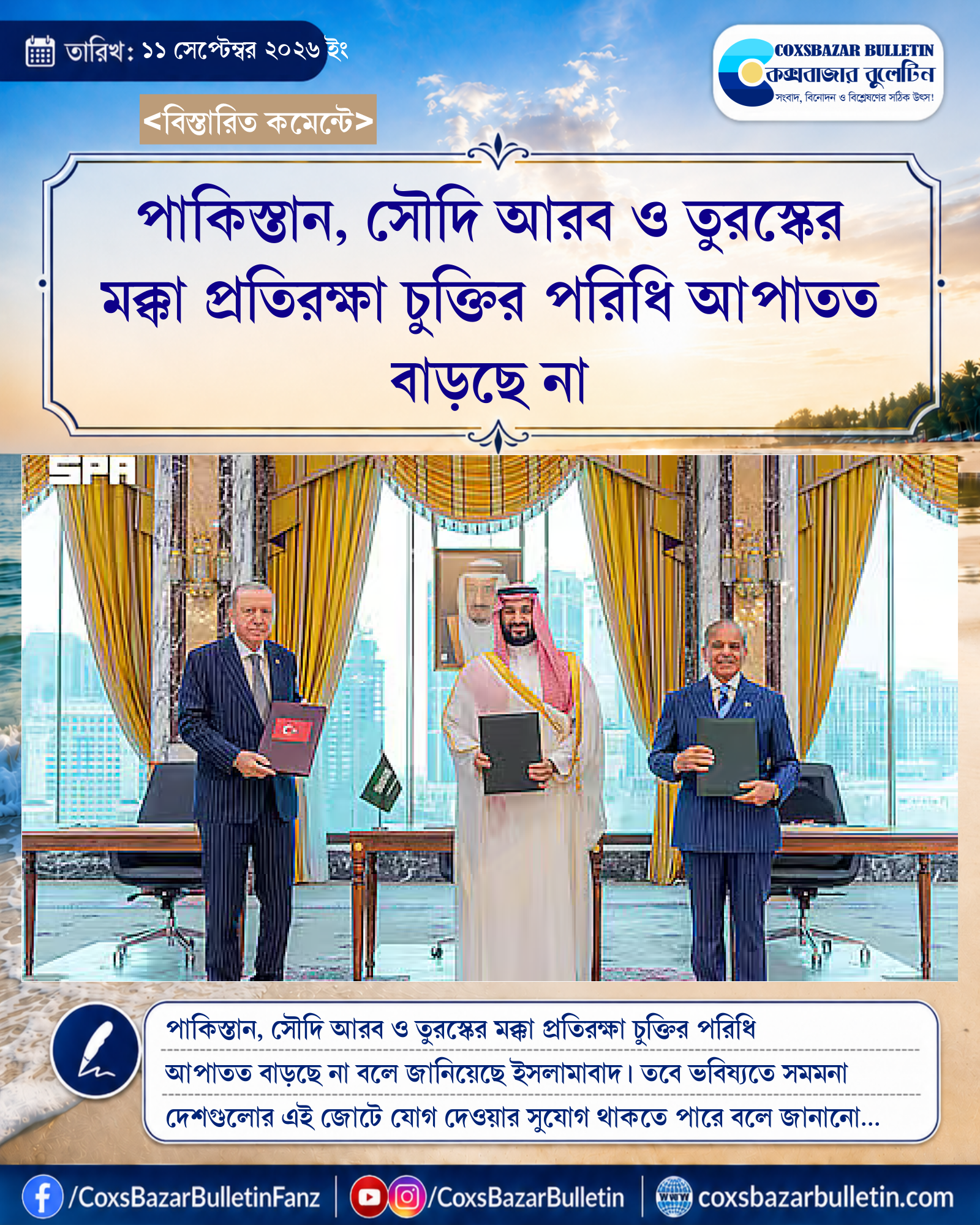 পাকিস্তান, সৌদি আরব ও তুরস্কের মক্কা প্রতিরক্ষা চুক্তির পরিধি আপাতত বাড়ছে না