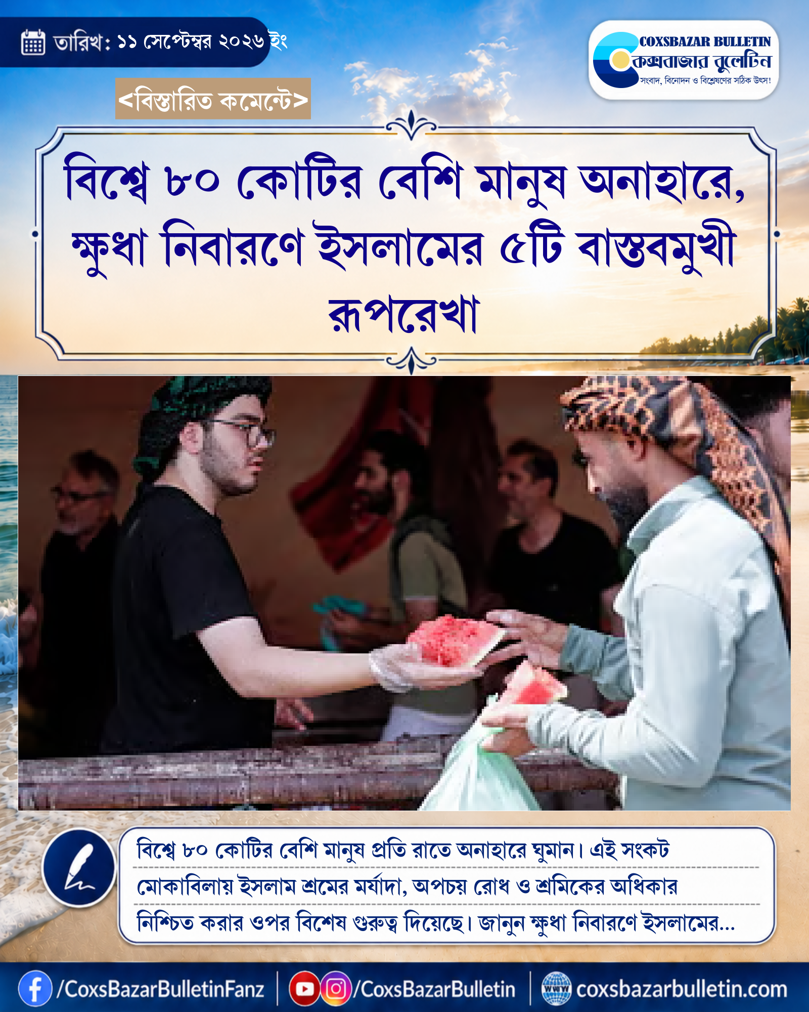 বিশ্বে ৮০ কোটির বেশি মানুষ অনাহারে, ক্ষুধা নিবারণে ইসলামের ৫টি বাস্তবমুখী রূপরেখা
