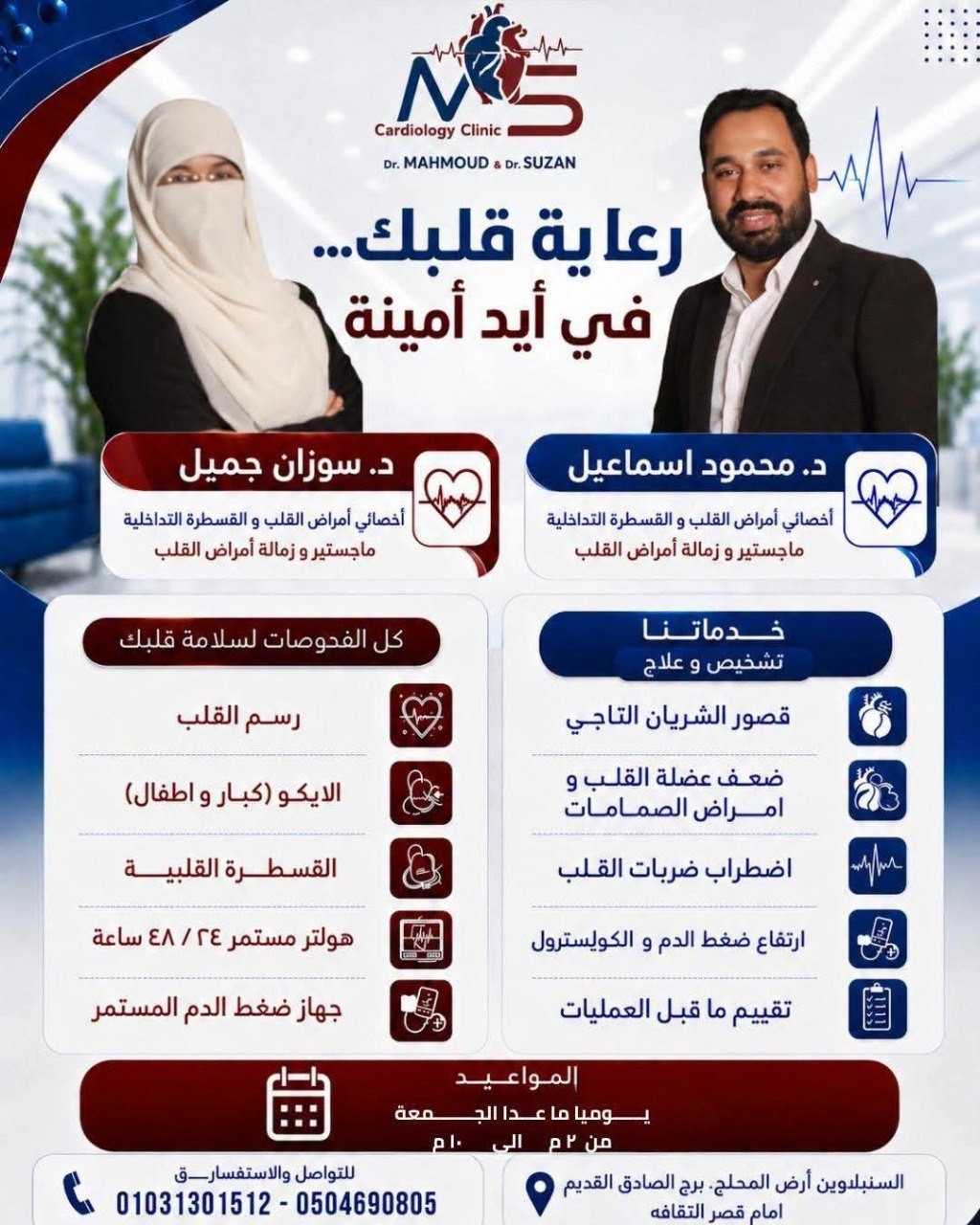 د. محمود إسماعيل & د. سوزان جميل - القسطرة القلبية | جريدة تحت الضوء