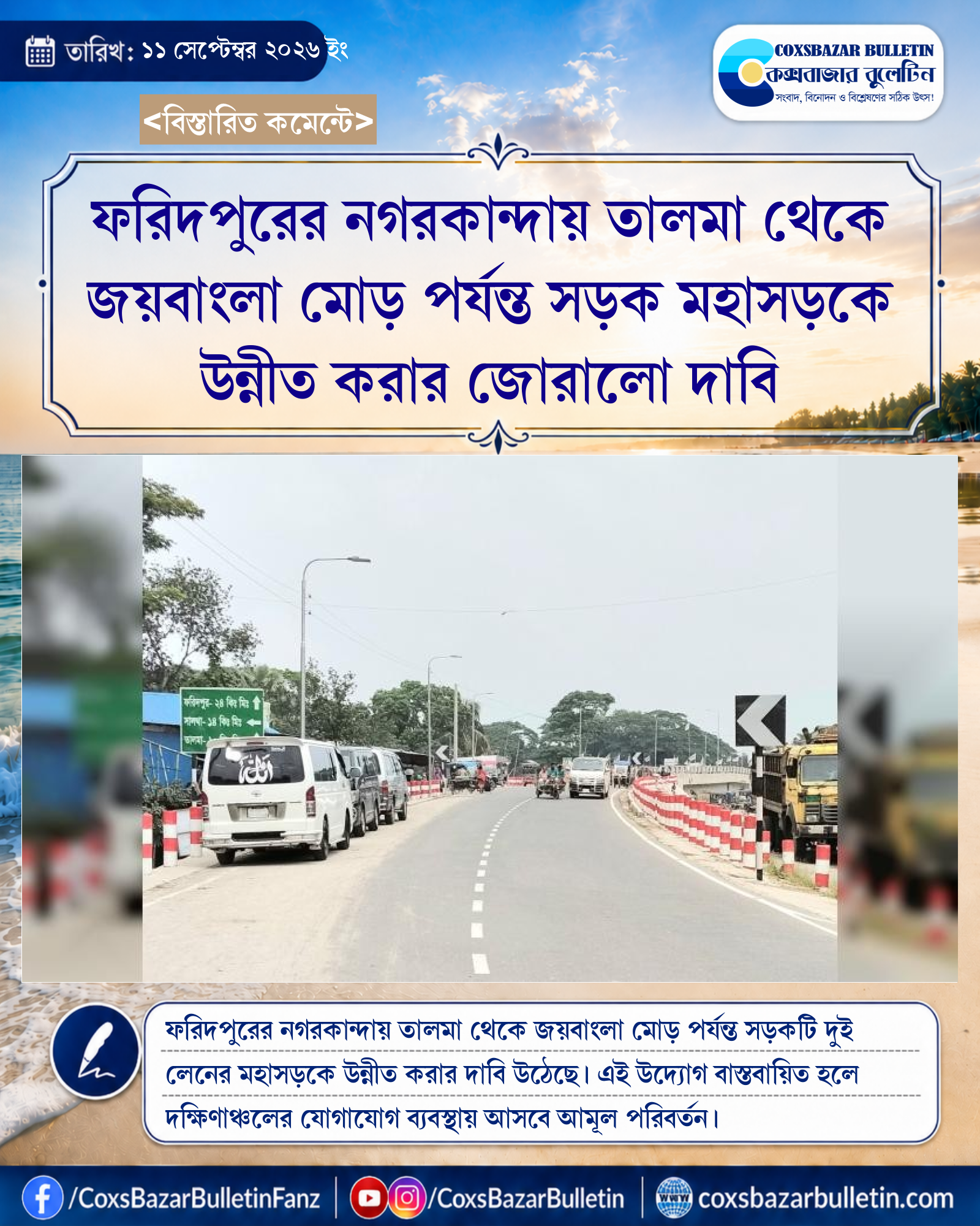 ফরিদপুরের নগরকান্দায় তালমা থেকে জয়বাংলা মোড় পর্যন্ত সড়ক মহাসড়কে উন্নীত করার জোরালো দাবি