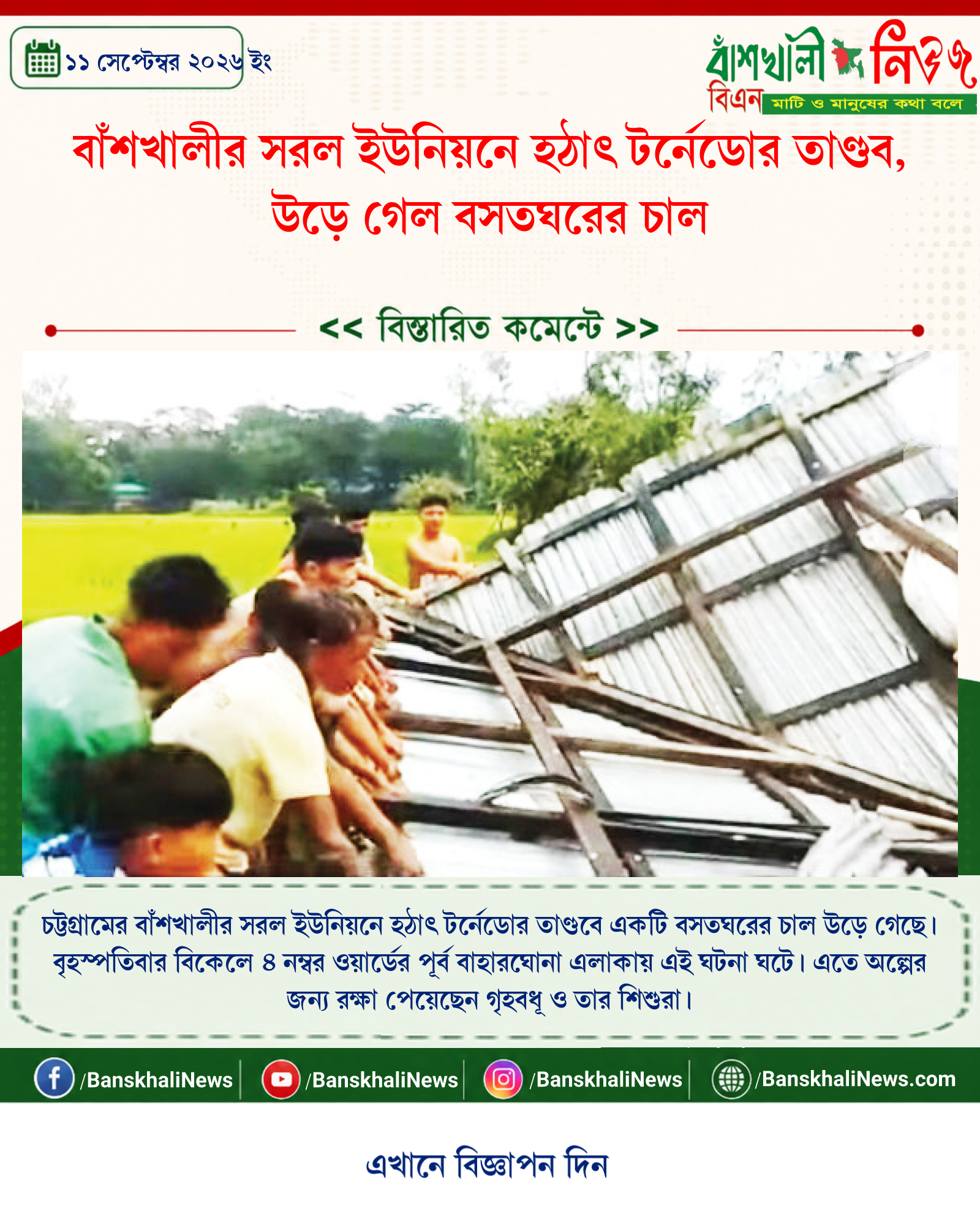 বাঁশখালীর সরল ইউনিয়নে হঠাৎ টর্নেডোর তাণ্ডব, উড়ে গেল বসতঘরের চাল