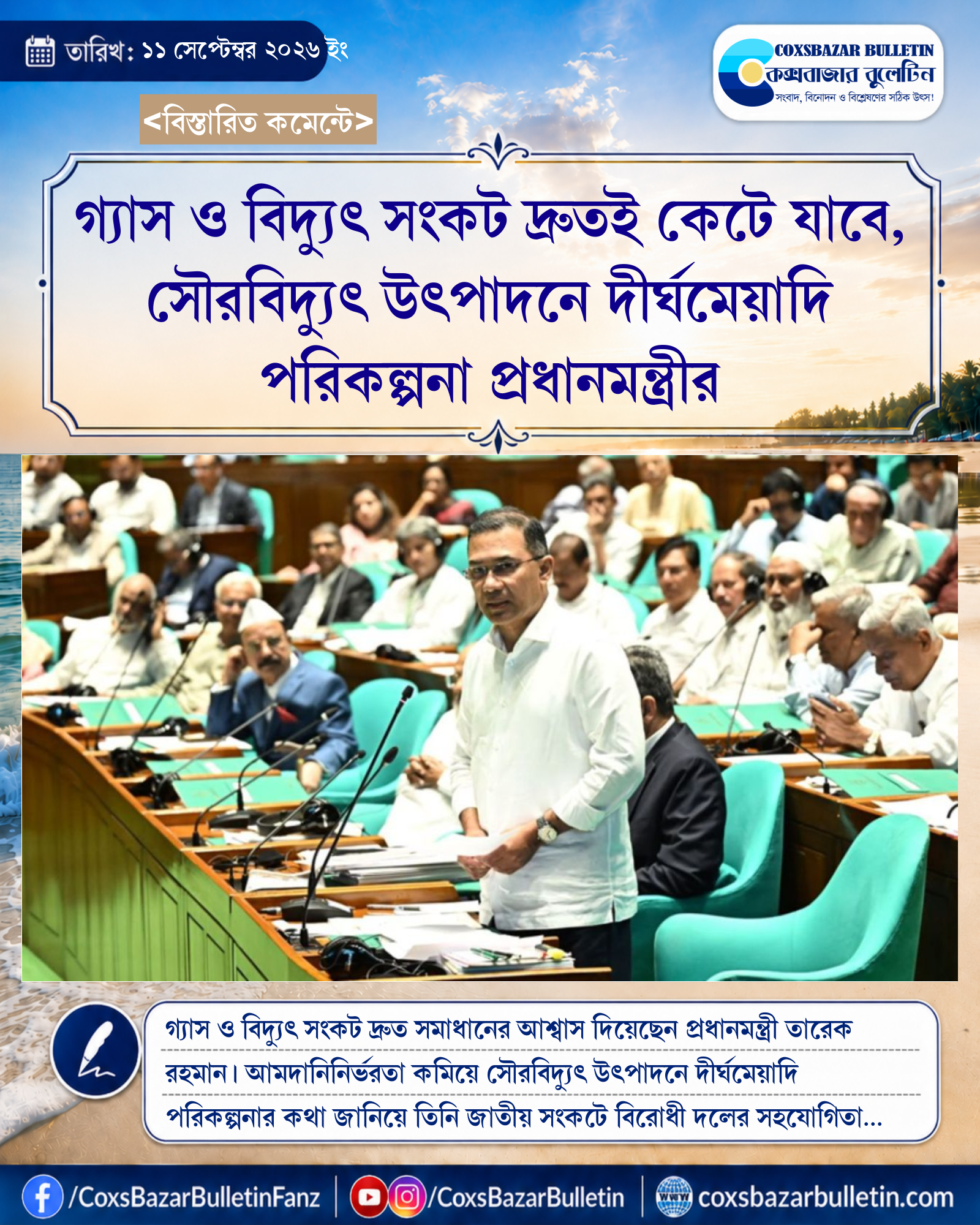 গ্যাস ও বিদ্যুৎ সংকট দ্রুতই কেটে যাবে, সৌরবিদ্যুৎ উৎপাদনে দীর্ঘমেয়াদি পরিকল্পনা প্রধানমন্ত্রীর