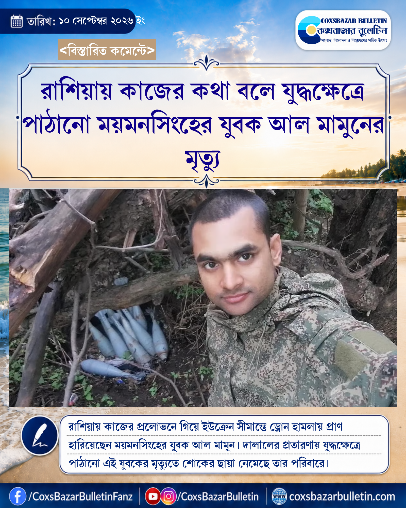 রাশিয়ায় কাজের কথা বলে যুদ্ধক্ষেত্রে পাঠানো ময়মনসিংহের যুবক আল মামুনের মৃত্যু