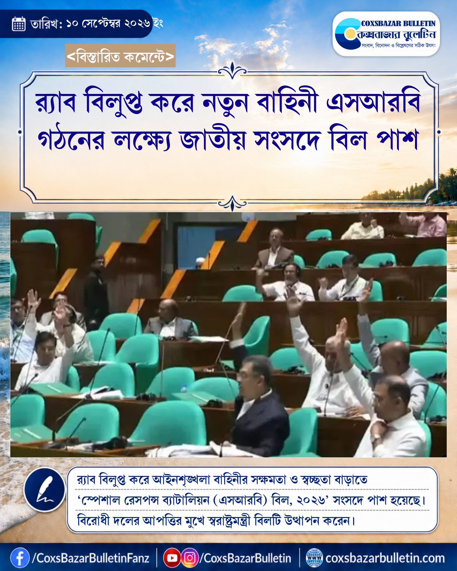 র্যাব বিলুপ্ত করে নতুন বাহিনী এসআরবি গঠনের লক্ষ্যে জাতীয় সংসদে বিল পাশ