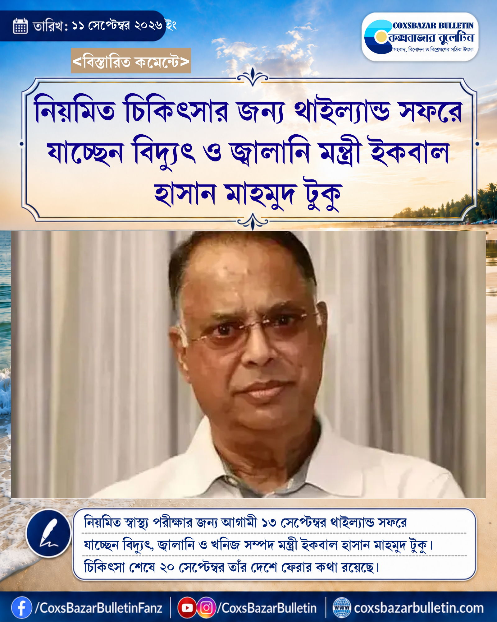 নিয়মিত চিকিৎসার জন্য থাইল্যান্ড সফরে যাচ্ছেন বিদ্যুৎ ও জ্বালানি মন্ত্রী ইকবাল হাসান মাহমুদ টুকু
