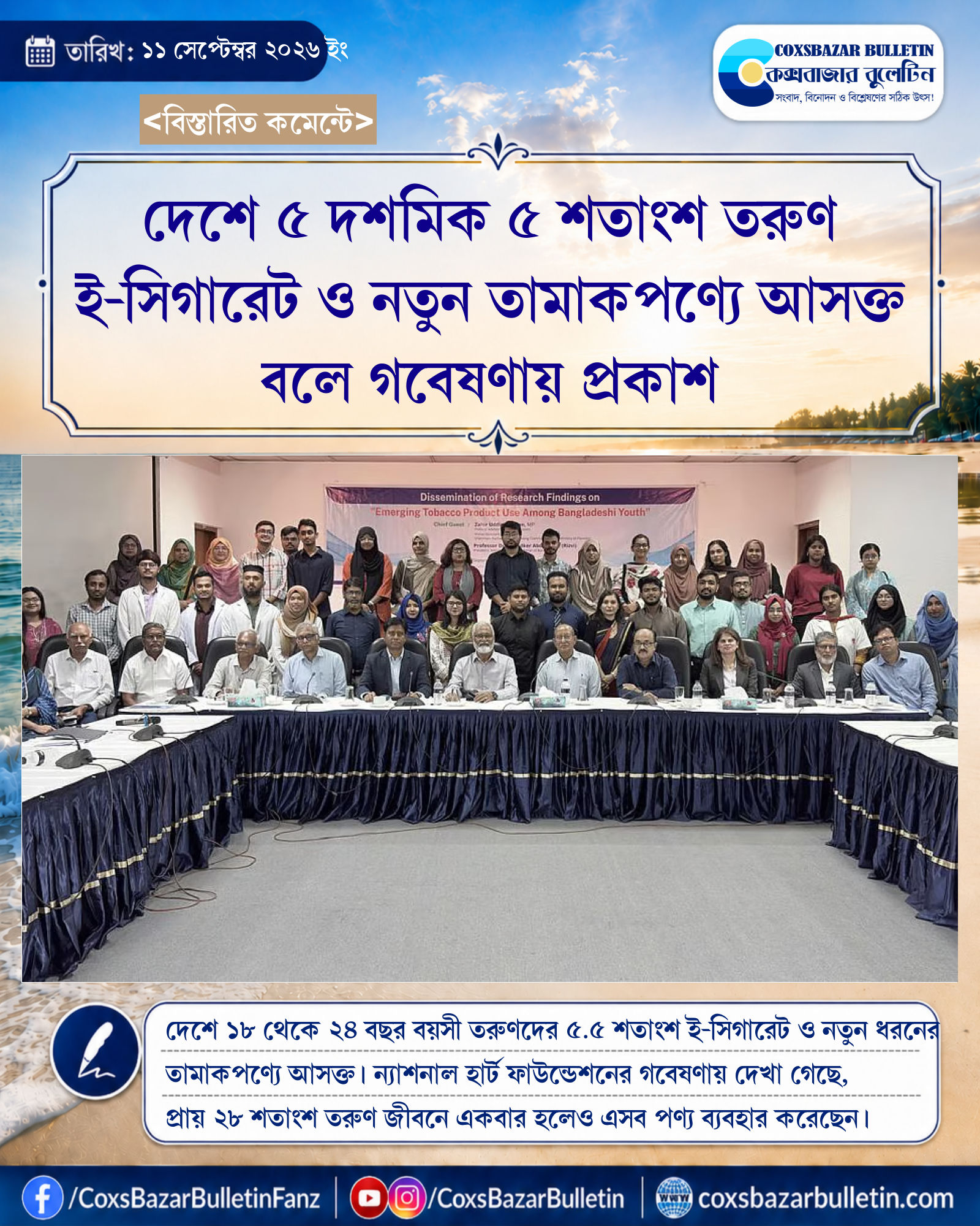 দেশে ৫ দশমিক ৫ শতাংশ তরুণ ই-সিগারেট ও নতুন তামাকপণ্যে আসক্ত বলে গবেষণায় প্রকাশ