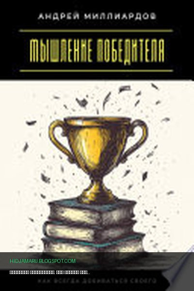 Обложка книги «Мышление победителя. Как всегда добиваться своего» - Андрей Миллиардов
