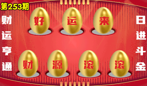 砸蛋 776611版090期.gif