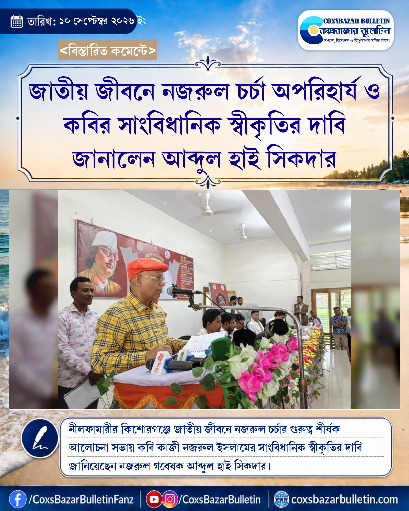 জাতীয় জীবনে নজরুল চর্চা অপরিহার্য ও কবির সাংবিধানিক স্বীকৃতির দাবি জানালেন আব্দুল হাই সিকদার