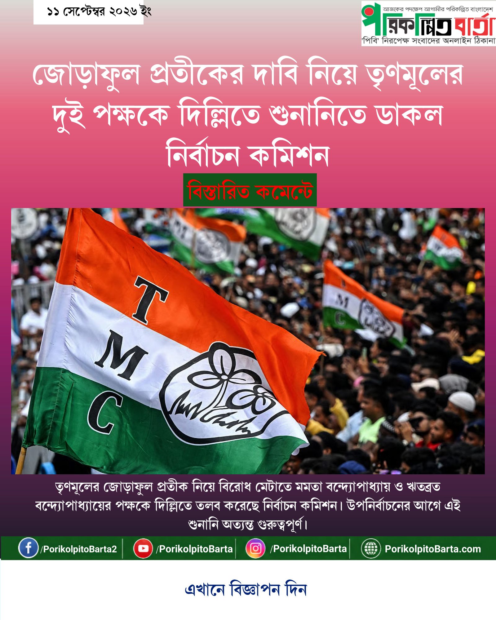 জোড়াফুল প্রতীকের দাবি নিয়ে তৃণমূলের দুই পক্ষকে দিল্লিতে শুনানিতে ডাকল নির্বাচন কমিশন