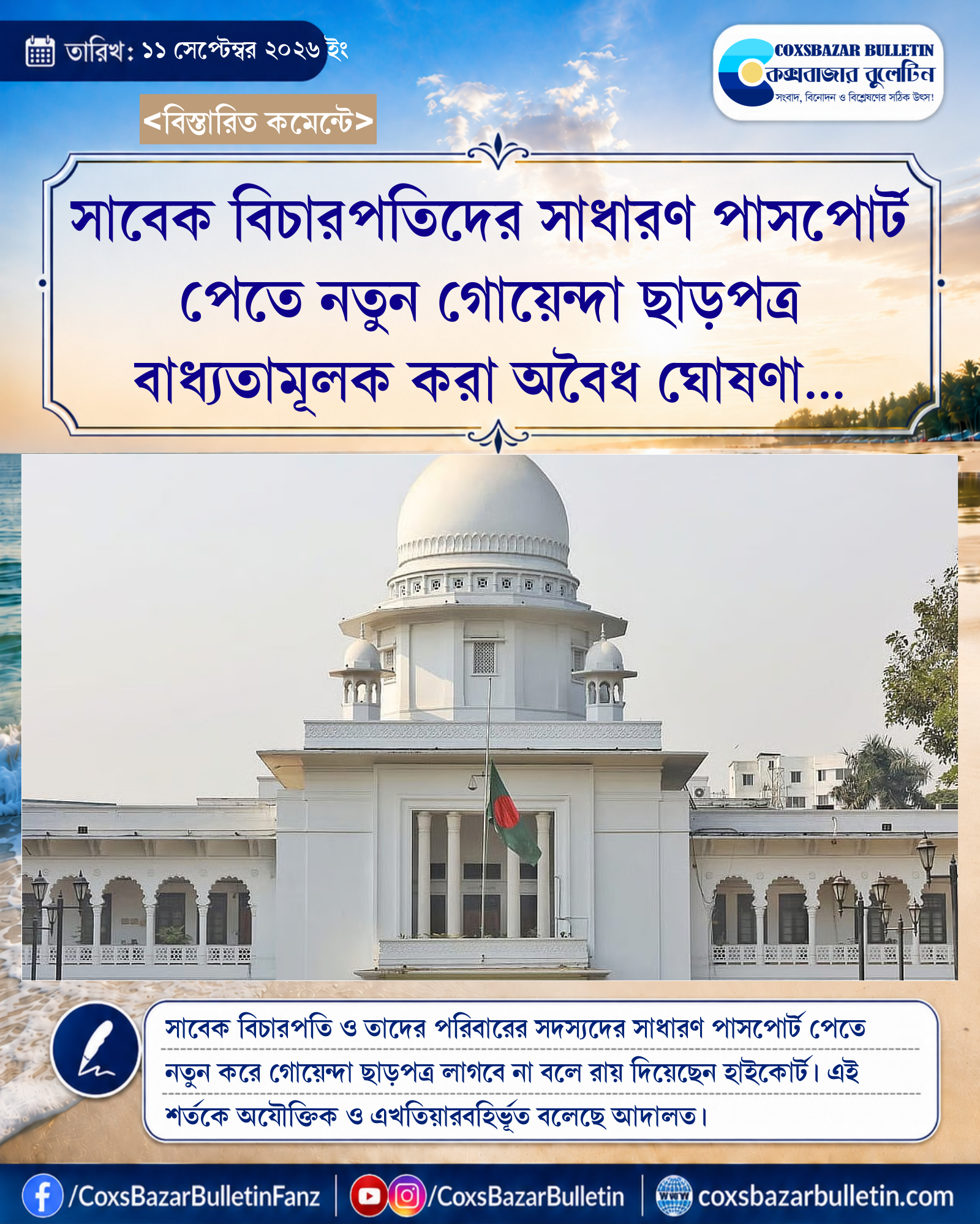 সাবেক বিচারপতিদের সাধারণ পাসপোর্ট পেতে নতুন গোয়েন্দা ছাড়পত্র বাধ্যতামূলক করা অবৈধ ঘোষণা হাইকোর্টের