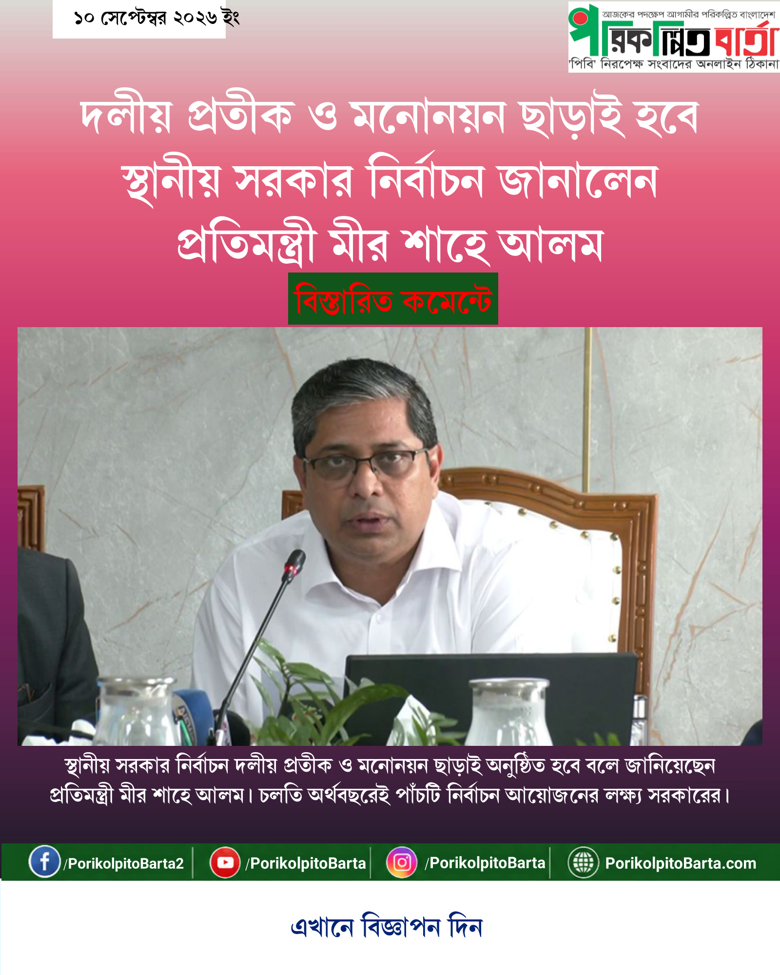 দলীয় প্রতীক ও মনোনয়ন ছাড়াই হবে স্থানীয় সরকার নির্বাচন জানালেন প্রতিমন্ত্রী মীর শাহে আলম