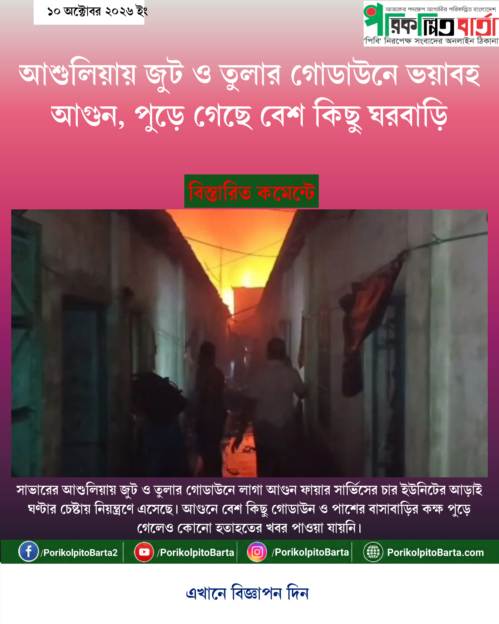 আশুলিয়ায় জুট ও তুলার গোডাউনে ভয়াবহ আগুন, পুড়ে গেছে বেশ কিছু ঘরবাড়ি