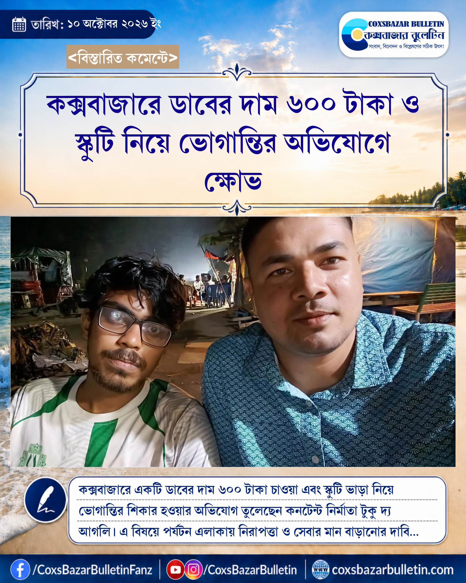 কক্সবাজারে ডাবের দাম ৬০০ টাকা ও স্কুটি নিয়ে ভোগান্তির অভিযোগে ক্ষোভ