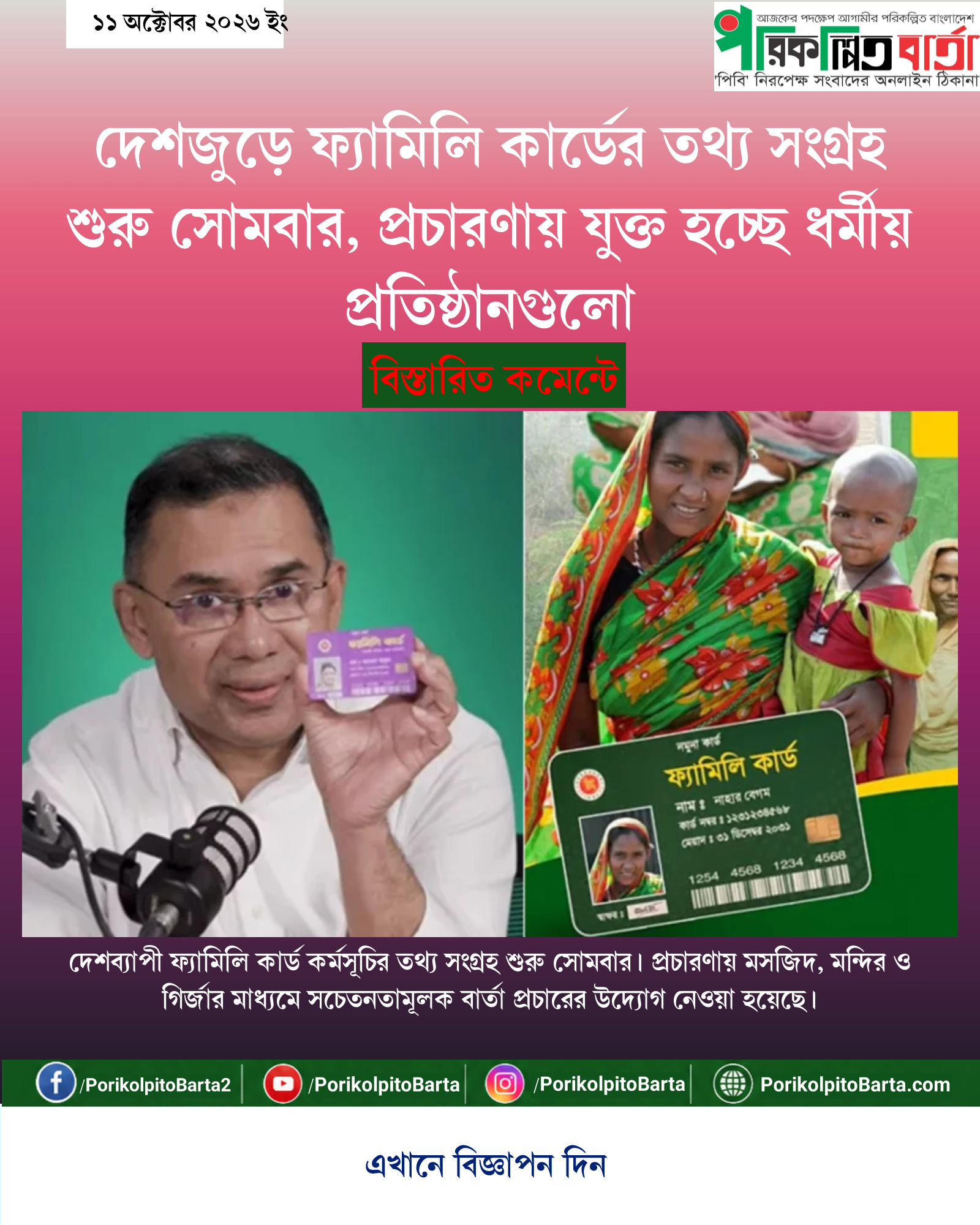 দেশজুড়ে ফ্যামিলি কার্ডের তথ্য সংগ্রহ শুরু সোমবার, প্রচারণায় যুক্ত হচ্ছে ধর্মীয় প্রতিষ্ঠানগুলো