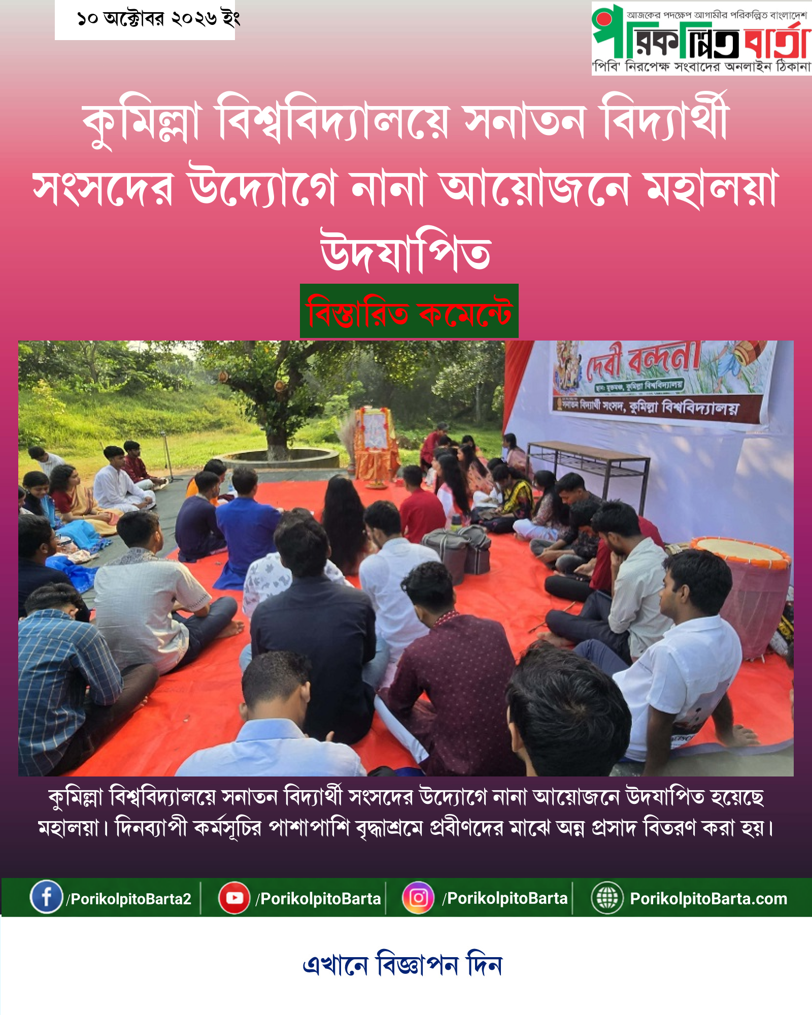কুমিল্লা বিশ্ববিদ্যালয়ে সনাতন বিদ্যার্থী সংসদের উদ্যোগে নানা আয়োজনে মহালয়া উদযাপিত