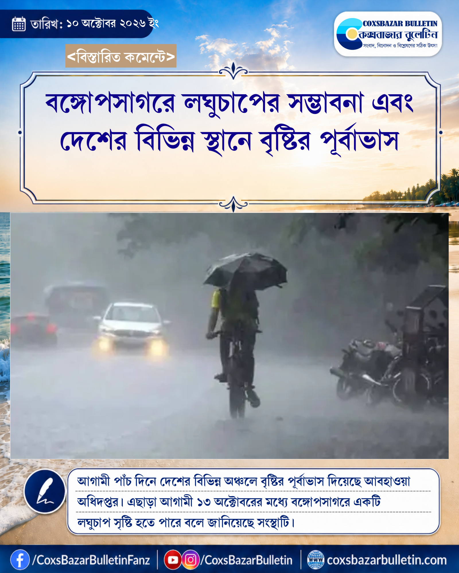 বঙ্গোপসাগরে লঘুচাপের সম্ভাবনা এবং দেশের বিভিন্ন স্থানে বৃষ্টির পূর্বাভাস