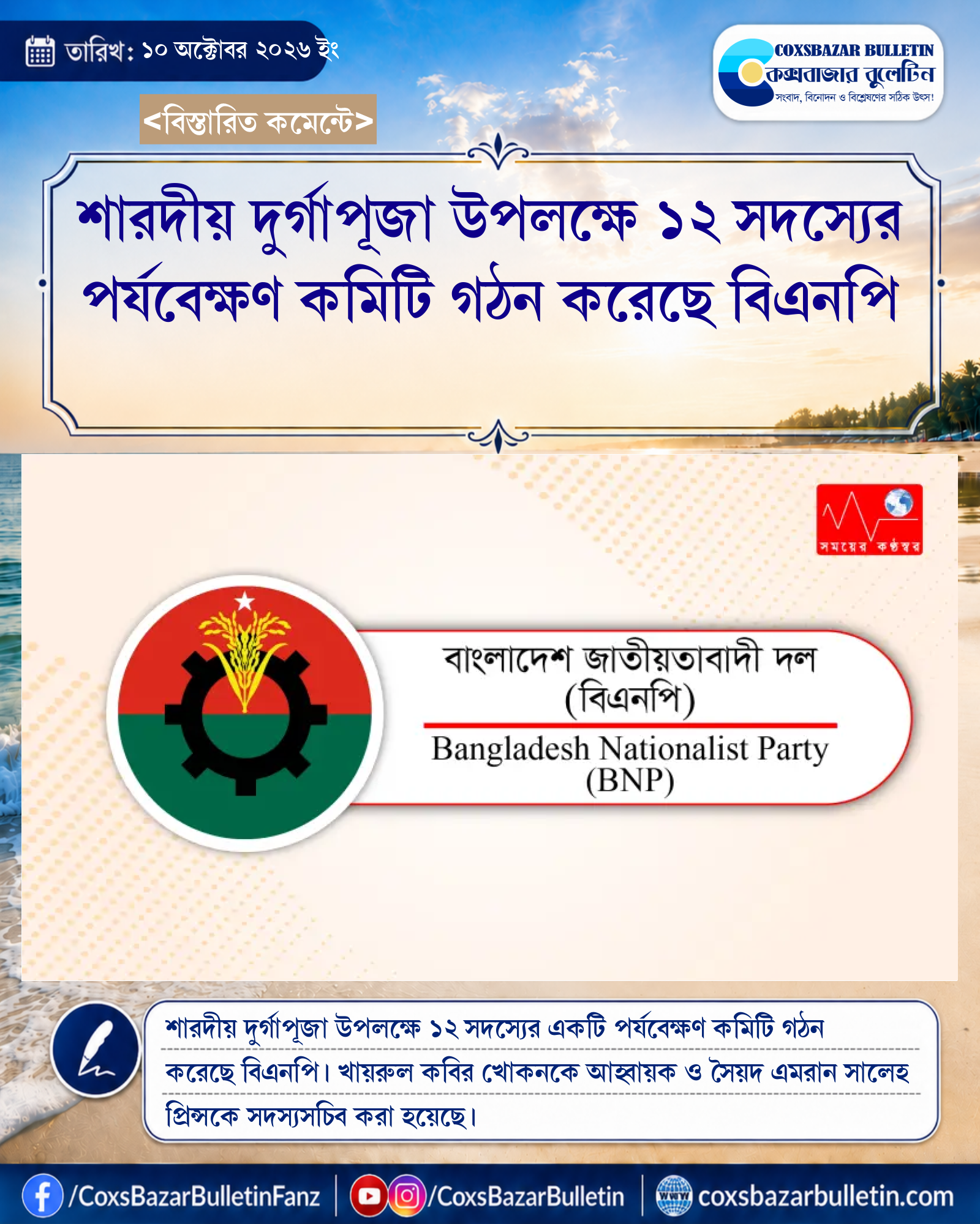 শারদীয় দুর্গাপূজা উপলক্ষে ১২ সদস্যের পর্যবেক্ষণ কমিটি গঠন করেছে বিএনপি