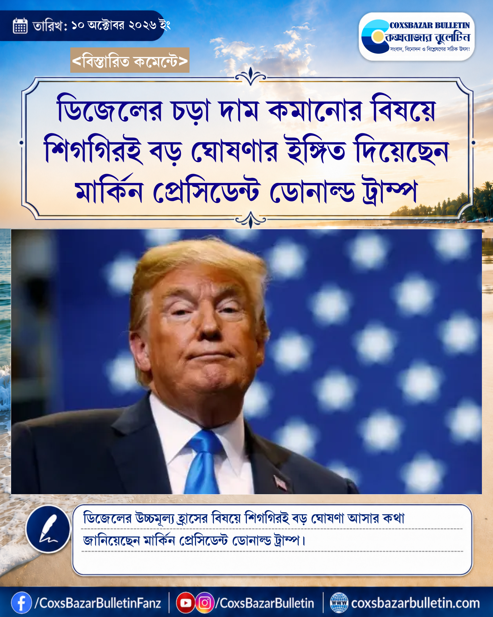 ডিজেলের চড়া দাম কমানোর বিষয়ে শিগগিরই বড় ঘোষণার ইঙ্গিত দিয়েছেন মার্কিন প্রেসিডেন্ট ডোনাল্ড ট্রাম্প