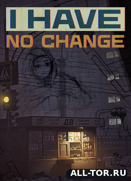 Размена не Будет / I Have No Change (2026) [PC]
