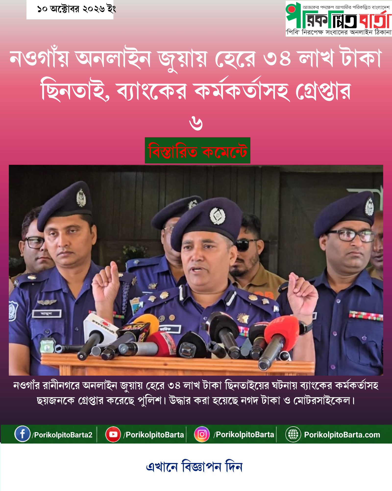 নওগাঁয় অনলাইন জুয়ায় হেরে ৩৪ লাখ টাকা ছিনতাই, ব্যাংকের কর্মকর্তাসহ গ্রেপ্তার ৬