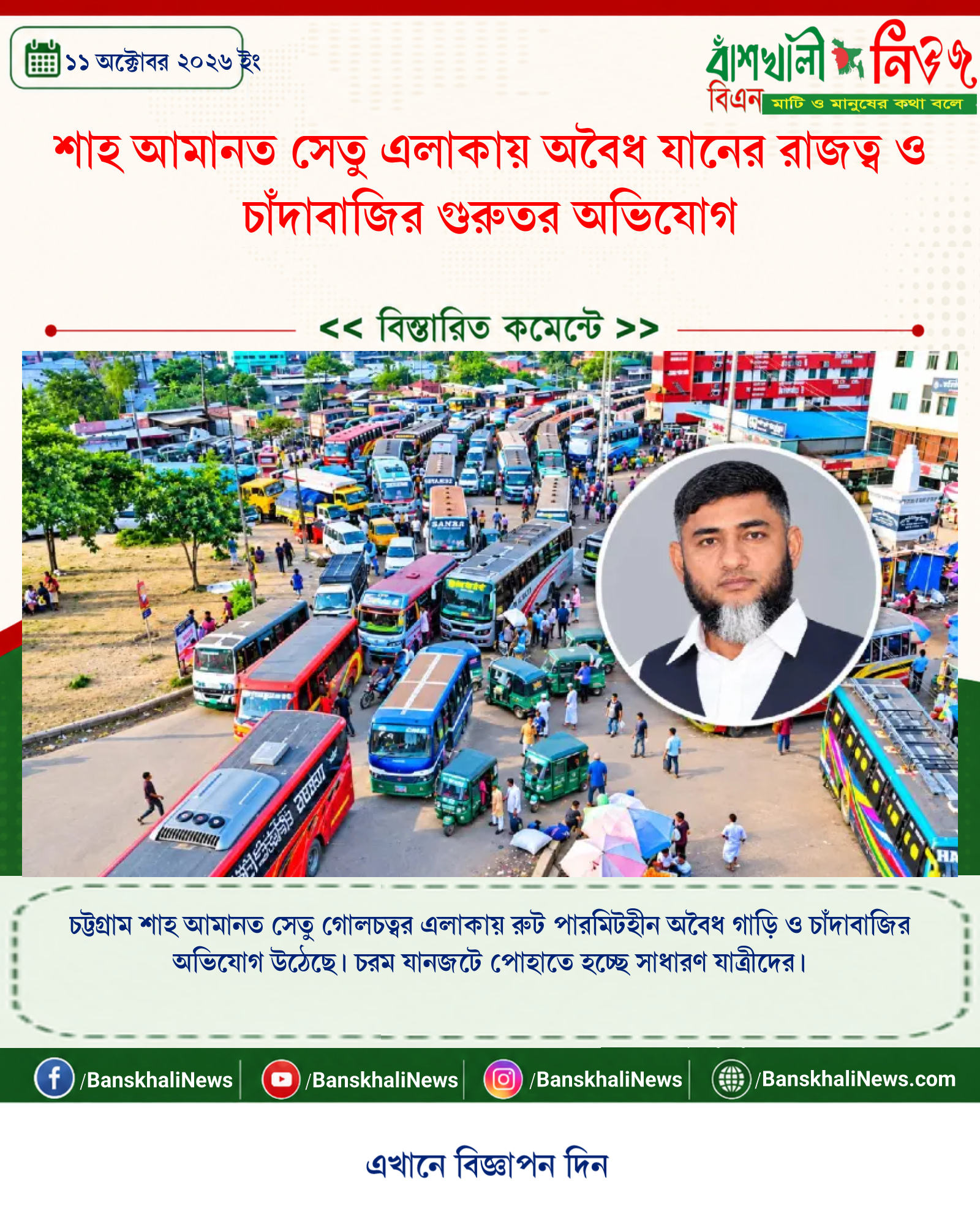 শাহ আমানত সেতু এলাকায় অবৈধ যানের রাজত্ব ও চাঁদাবাজির গুরুতর অভিযোগ